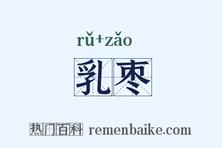 乳枣是什么意思的图片